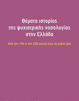 ΘΕΜΑΤΑ ΙΣΤΟΡΙΑΣ ΤΗΣ ΨΥΧΙΑΤΡΙΚΗΣ ΝΟΣΟΛΟΓΙΑΣ ΣΤΗΝ ΕΛΛΑΔΑ ΑΠΟ ΤΟΝ 19Ο & ΤΟΝ 20Ο ΑΙΩΝΑ ΕΩΣ ΤΙΣ ΜΕΡΕΣ ΜΑΣ