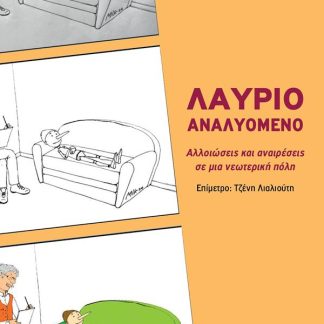 ΛΑΥΡΙΟ ΑΝΑΛΥΟΜΕΝΟ