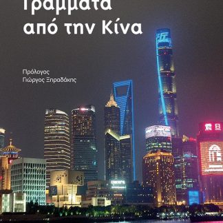 ΓΡΑΜΜΑΤΑ ΑΠΟ ΤΗΝ ΚΙΝΑ