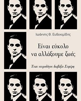 ΕΙΝΑΙ ΕΥΚΟΛΟ ΝΑ ΑΛΛΑΞΟΥΜΕ ΖΩΗ;