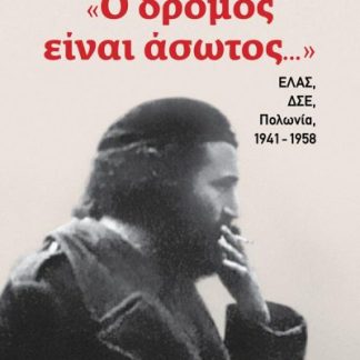 «Ο ΔΡΟΜΟΣ ΕΙΝΑΙ ΑΣΩΤΟΣ...»