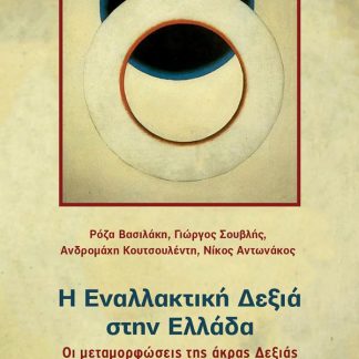 Η ΕΝΑΛΛΑΚΤΙΚΗ ΔΕΞΙΑ ΣΤΗΝ ΕΛΛΑΔΑ