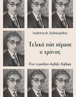 ΤΕΛΙΚΑ ΠΩΣ ΠΕΡΑΣΕ Ο ΧΡΟΝΟΣ; : ΕΝΑς ΝΕΥΡΟΛΟΓΟΣ ΔΙΑΒΑΖΕΙ ΚΑΒΑΦΗ