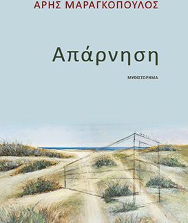 ΑΠΑΡΝΗΣΗ