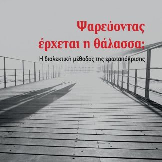 ΨΑΡΕΥΟΝΤΑΣ ΕΡΧΕΤΑΙ Η ΘΑΛΑΣΣΑ; Η ΔΙΑΛΕΚΤΙΚΗ ΜΕΘΟΔΟΣ ΤΗΣ ΕΡΩΤΑΠΟΚΡΙΣΗΣ