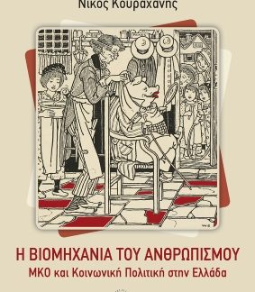 Η ΒΙΟΜΗΧΑΝΙΑ ΤΟΥ ΑΝΘΡΩΠΙΣΜΟΥ ΜΚΟ ΚΑΙ ΚΟΙΝΩΝΙΚΗ ΠΟΛΙΤΙΚΗ ΣΤΗΝ ΕΛΛΑΔΑ