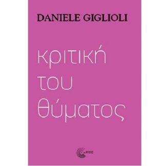 ΚΡΙΤΙΚΗ ΤΟΥ ΘΥΜΑΤΟΣ