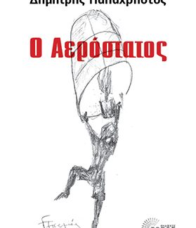 Ο ΑΕΡΟΣΤΑΤΟΣ