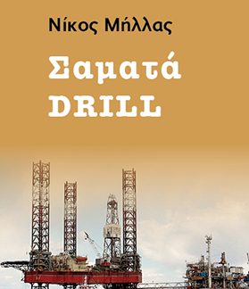 ΣΑΜΑΤΑ DRILL