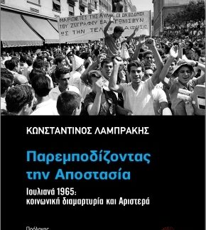ΠΑΡΕΜΠΟΔΙΖΟΝΤΑΣ ΤΗΝ ΑΠΟΣΤΑΣΙΑ : ΙΟΥΛΙΑΝΑ 1965: ΚΟΙΝΩΝΙΚΗ ΔΙΑΜΑΡΤΥΡΙΑ ΚΑΙ ΑΡΙΣΤΕΡΑ