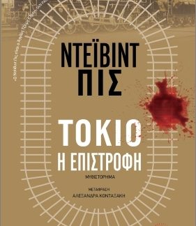ΤΟΚΙΟ, Η ΕΠΙΣΤΡΟΦΗ
