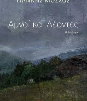 ΑΜΝΟΙ ΚΑΙ ΛΕΟΝΤΕΣ