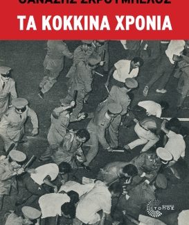 ΤΑ ΚΟΚΚΙΝΑ ΧΡΟΝΙΑ