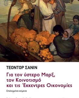 ΓΙΑ ΤΟΝ ΥΣΤΕΡΟ ΜΑΡΞ, ΤΟΝ ΚΟΙΝΟΤΙΣΜΟ ΚΑΙ ΤΙΣ ΕΚΚΕΝΤΡΕΣ ΟΙΚΟΝΟΜΙΕΣ: ΕΠΙΛΕΓΜΕΝΑ ΚΕΙΜΕΝΑ
