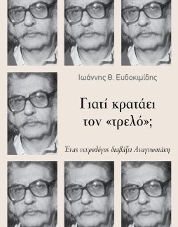 ΓΙΑΤΙ ΚΡΑΤΑΕΙ ΤΟΝ «ΤΡΕΛΟ»; ΈΝΑΣ ΝΕΥΡΟΛΟΓΟΣ ΔΙΑΒΑΖΕΙ ΑΝΑΓΝΩΣΤΑΚΗ