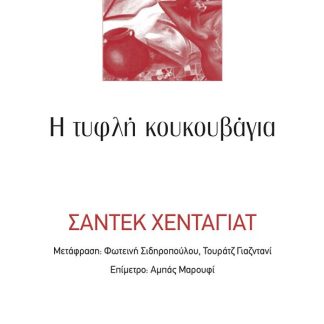 Η ΤΥΦΛΗ ΚΟΥΚΟΥΒΑΓΙΑ 2Η ΕΚΔΟΣΗ