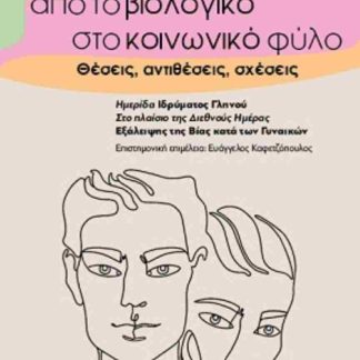 ΑΠΟ ΤΟ ΒΙΟΛΟΓΙΚΟ ΣΤΟ ΚΟΙΝΩΝΙΚΟ ΦΥΛΟ ΘΕΣΕΙΣ, ΑΝΤΙΘΕΣΕΙΣ, ΣΧΕΣΕΙΣ