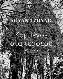 ΚΟΜΜΕΝΟΣ ΣΤΑ ΤΕΣΣΕΡΑ