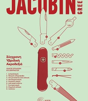 JACOBIN GREECE, ΤΕΥΧΟΣ 1 2025 : ΣΥΓΧΡΟΝΗ ΥΒΡΙΔΙΚΗ ΑΚΡΟΔΕΞΙΑ, ΟΔΗΓΟΣ ΕΡΓΑΛΕΙΩΝ ΚΑΙ ΕΦΑΡΜΟΓΩΝ