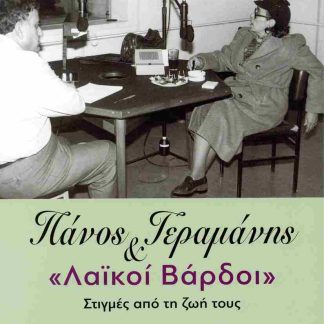 ΠΑΝΟΣ ΓΕΡΜΑΝΗΣ ΚΑΙ "ΛΑΪΚΟΙ ΒΑΡΔΟΙ" ΣΤΙΓΜΕΣ ΑΠΟ ΤΗ ΖΩΗ ΤΟΥΣ