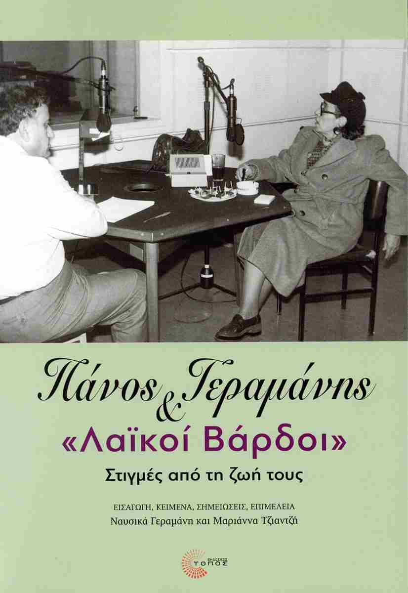 ΠΑΝΟΣ ΓΕΡΜΑΝΗΣ ΚΑΙ "ΛΑΪΚΟΙ ΒΑΡΔΟΙ" ΣΤΙΓΜΕΣ ΑΠΟ ΤΗ ΖΩΗ ΤΟΥΣ