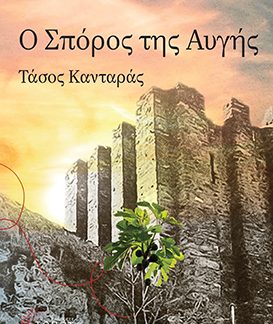 Ο ΣΠΟΡΟΣ ΤΗΣ ΑΥΓΗΣ