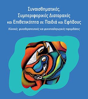 ΣΥΝΑΙΣΘΗΜΑΤΙΚΕΣ, ΣΥΜΠΕΡΙΦΟΡΙΚΕΣ ΔΙΑΤΑΡΑΧΕΣ ΚΑΙ ΕΠΙΘΕΤΙΚΟΤΗΤΑ ΣΕ ΠΑΙΔΙΑ ΚΑΙ ΕΦΗΒΟΥΣ : ΚΛΙΝΙΚΕΣ, ΨΥΧΟΘΕΡΑΠΕΥΤΙΚΕΣ ΚΑΙ ΨΥΧΟΠΑΙΔΑΓΩΓΙΚΕΣ ΠΑΡΕΜΒΑΣΕΙΣ
