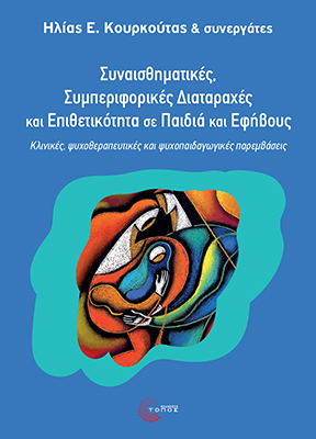 ΣΥΝΑΙΣΘΗΜΑΤΙΚΕΣ, ΣΥΜΠΕΡΙΦΟΡΙΚΕΣ ΔΙΑΤΑΡΑΧΕΣ ΚΑΙ ΕΠΙΘΕΤΙΚΟΤΗΤΑ ΣΕ ΠΑΙΔΙΑ ΚΑΙ ΕΦΗΒΟΥΣ : ΚΛΙΝΙΚΕΣ, ΨΥΧΟΘΕΡΑΠΕΥΤΙΚΕΣ ΚΑΙ ΨΥΧΟΠΑΙΔΑΓΩΓΙΚΕΣ ΠΑΡΕΜΒΑΣΕΙΣ