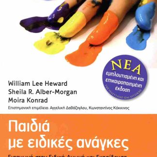 ΠΑΙΔΙΑ ΜΕ ΕΙΔΙΚΕΣ ΑΝΑΓΚΕΣ (ΧΑΡΤΟΔΕΤΗ ΕΚΔΟΣΗ) : ΕΙΣΑΓΩΓΗ ΣΤΗΝ ΕΙΔΙΚΗ ΑΓΩΓΗ ΚΑΙ ΕΚΠΑΙΔΕΥΣΗ (ΝΕΑ ΕΜΠΛΟΥΤΙΣΜΕΝΗ ΕΠΙΚΑΙΡΟΠΟΙΗΜΕΝΗ ΕΚΔΟΣΗ 2025) 2η ΕΚΔΟΣΗ