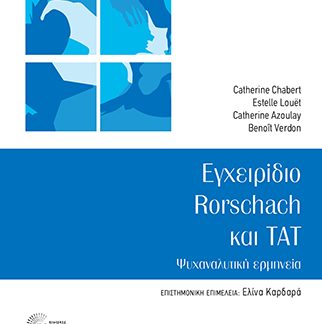 ΕΓΧΕΙΡΙΔΙΟ RORSCHACH ΚΑΙ TAT ΨΥΧΑΝΑΛΥΤΙΚΗ ΕΡΜΗΝΕΙΑ