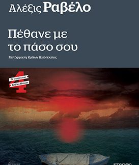 ΠΕΘΑΝΕ ΜΕ ΤΟ ΠΑΣΟ ΣΟΥ