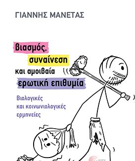 ΒΙΑΣΜΟΣ, ΣΥΝΑΙΝΕΣΗ ΚΑΙ ΑΜΟΙΒΑΙΑ ΕΡΩΤΙΚΗ ΕΠΙΘΥΜΙΑ : ΒΙΟΛΟΓΙΚΕΣ ΚΑΙ ΚΟΙΝΩΝΙΟΛΟΓΙΚΕΣ ΕΡΜΗΝΕΙΕΣ