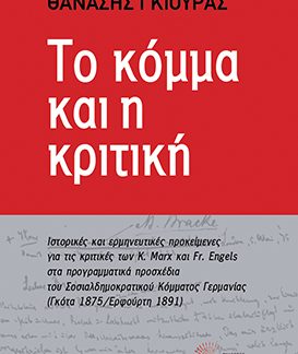 ΤΟ ΚΟΜΜΑ ΚΑΙ Η ΚΡΙΤΙΚΗ
