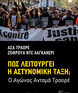ΠΩΣ ΛΕΙΤΟΥΡΓΕΙ Η ΑΣΤΥΝΟΜΙΚΗ ΤΑΞΗ; : Ο ΑΓΩΝΑΣ ΑΝΤΑΜΑ ΤΡΑΟΡΕ