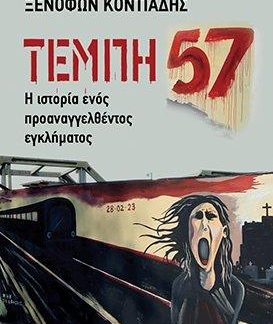 ΤΕΜΠΗ 57 Η ΙΣΤΟΡΙΑ ΕΝΟΣ ΠΡΟΑΝΑΓΓΕΛΘΕΝΤΟΣ ΕΓΚΛΗΜΑΤΟΣ