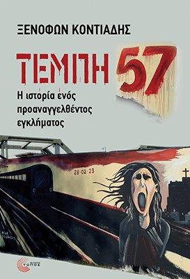 ΤΕΜΠΗ 57 Η ΙΣΤΟΡΙΑ ΕΝΟΣ ΠΡΟΑΝΑΓΓΕΛΘΕΝΤΟΣ ΕΓΚΛΗΜΑΤΟΣ