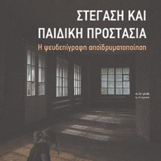ΣΤΕΓΑΣΗ ΚΑΙ ΠΑΙΔΙΚΗ ΠΡΟΣΤΑΣΙΑ