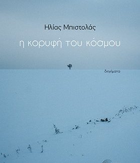 Η ΚΟΡΥΦΗ ΤΟΥ ΚΟΣΜΟΥ