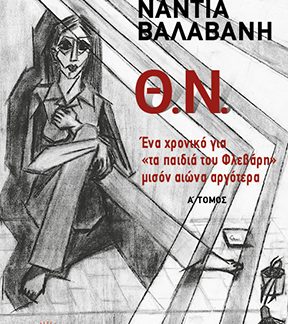 Θ.Ν. - Α΄ ΤΟΜΟΣ ΕΝΑ ΧΡΟΝΙΚΟ ΓΙΑ «ΤΑ ΠΑΙΔΙΑ ΤΟΥ ΦΛΕΒΑΡΗ» ΜΙΣΟΝ ΑΙΩΝΑ ΑΡΓΟΤΕΡΑ