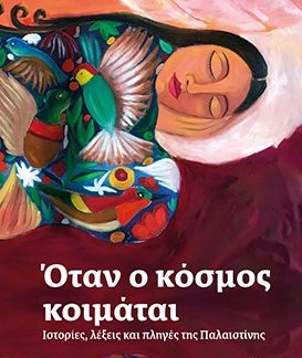 ΟΤΑΝ Ο ΚΟΣΜΟΣ ΚΟΙΜΑΤΑΙ 2Η ΕΚΔΟΣΗ