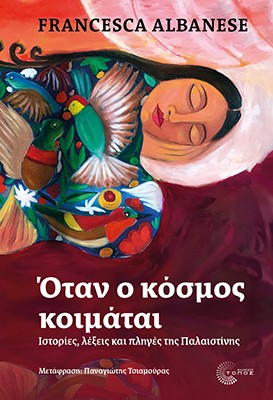ΟΤΑΝ Ο ΚΟΣΜΟΣ ΚΟΙΜΑΤΑΙ 2Η ΕΚΔΟΣΗ