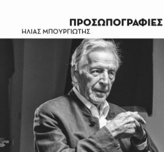 ΠΡΟΣΩΠΟΓΡΑΦΙΕΣ