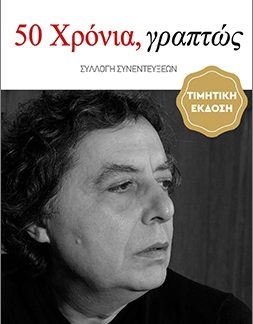 50 ΧΡΟΝΙΑ, ΓΡΑΠΤΩΣ