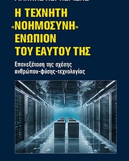 Η ΤΕΧΝΗΤΗ "ΝΟΗΜΟΣΥΝΗ" ΕΝΩΠΙΟΝ ΤΟΥ ΕΑΥΤΟΥ ΤΗΣ: ΕΠΑΝΕΞΕΤΑΣΗ ΤΗΣ ΣΧΕΣΗΣ ΑΝΘΡΩΠΟΥ-ΦΥΣΗΣ-ΤΕΧΝΟΛΟΓΙΑΣ