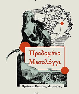 ΠΡΟΔΟΜΕΝΟ ΜΕΣΟΛΟΓΓΙ