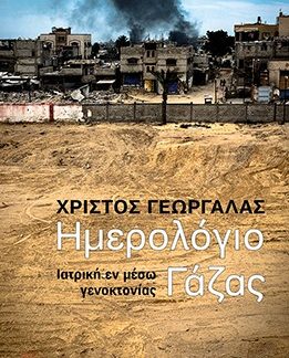 ΗΜΕΡΟΛΟΓΙΟ ΓΑΖΑΣ ΙΑΤΡΙΚΗ ΕΝ ΜΕΣΩ ΓΕΝΟΚΤΟΝΙΑΣ