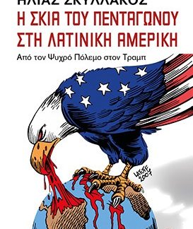 Η ΣΚΙΑ ΤΟΥ ΠΕΝΤΑΓΩΝΟΥ ΣΤΗ ΛΑΤΙΝΙΚΗ ΑΜΕΡΙΚΗ: ΑΠΟ ΤΟΝ ΨΥΧΡΟ ΠΟΛΕΜΟ ΣΤΟΝ ΤΡΑΜΠ
