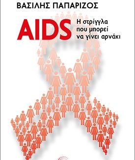 AIDS: Η ΣΤΡΙΓΓΛΑ ΠΟΥ ΜΠΟΡΕΙ ΝΑ ΓΙΝΕΙ ΑΡΝΑΚΙ