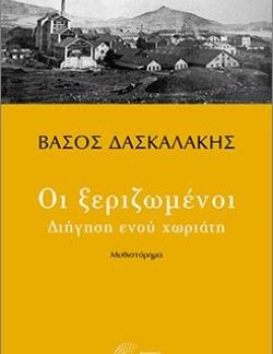 ΟΙ ΞΕΡΙΖΩΜΕΝΟΙ