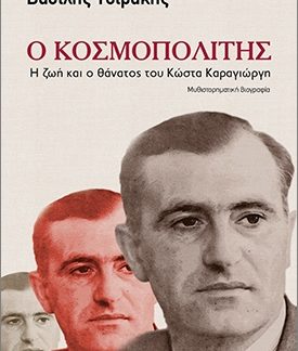 Ο ΚΟΣΜΟΠΟΛΙΤΗΣ Η ΖΩΗ ΚΑΙ Ο ΘΑΝΑΤΟΣ ΤΟΥ ΚΩΣΤΑ ΚΑΡΑΓΙΩΡΓΗ
